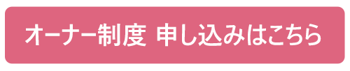 オーナー制度申し込みフォームはこちら