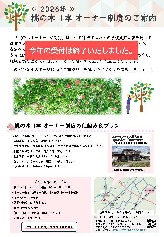 桃の木1本オーナー終了 チラシ 1ページ目
